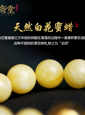 心斋堂白花蜜蜜蜡黄财神手串