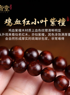 心斋堂鸡血红小叶紫檀108佛珠