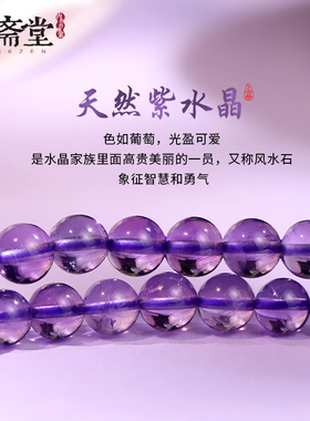 心斋堂紫水晶佛珠108颗手链