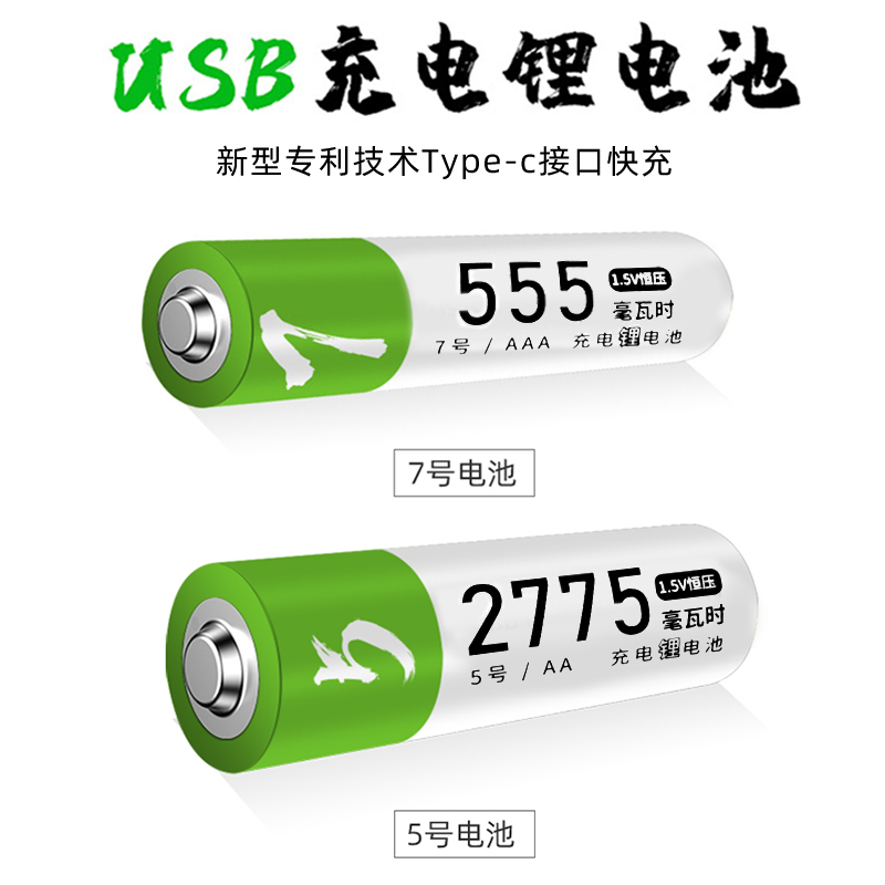 5号充电电池1.5v恒压type-c快充大容量玩具空调遥控器话筒通用五号七号aaa锂电池可替镍氢7号