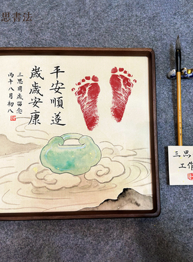 纯手绘手写宝宝水墨手足脚印留念印周岁满月百天黑胡桃木榫卯摆台