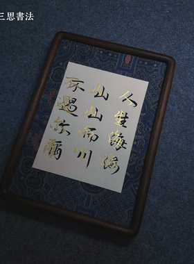 纯手写漂浮字书法摆台含框礼物
