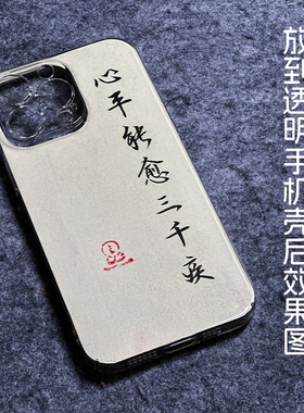 纯手写书法手机壳满铺字条中国风苹果华为DIY小纸条定制 新中式