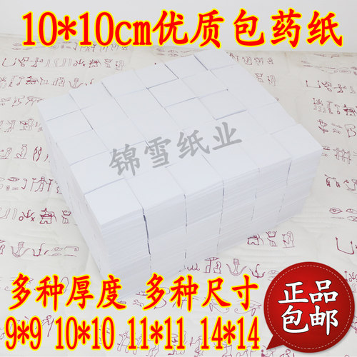 包药纸 西药纸 小方块纸 小包装纸 包药纸 普通10*10(9.8-10)CM - 图0