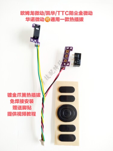 罗技G304鼠标侧键微动板按键板静音热插拔维修微动双击连点 - 图0