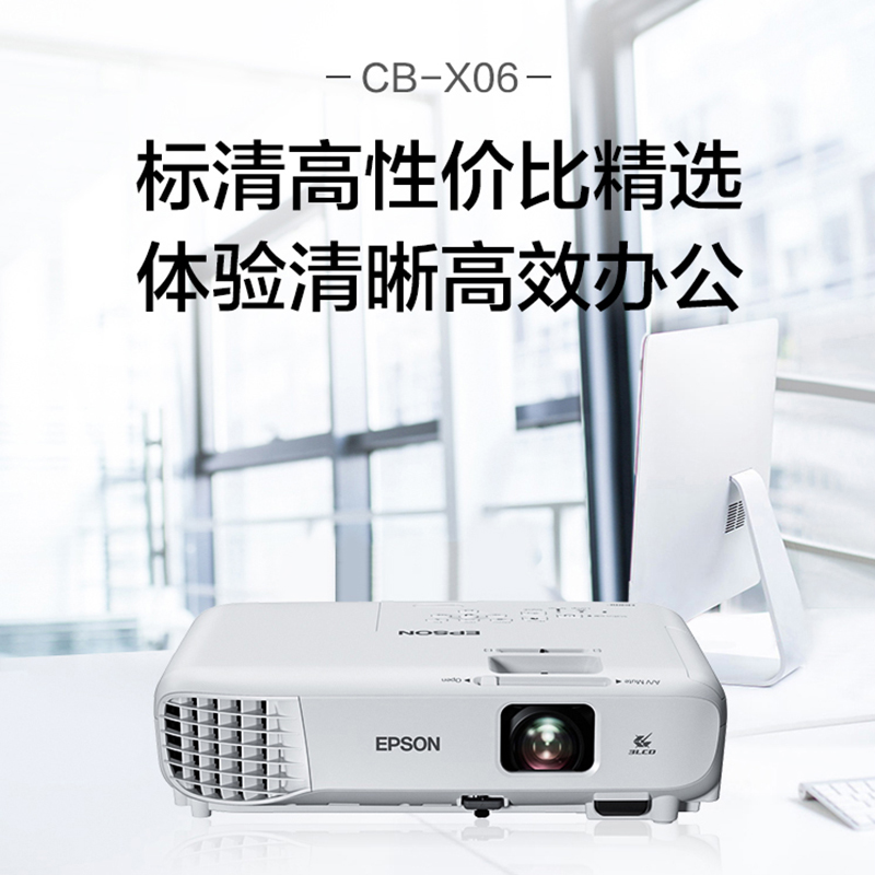 爱普生 CB-X06 标清XGA 3600流明 - 图0