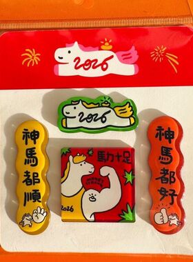 磁吸冰箱贴高颜值严选可爱马年