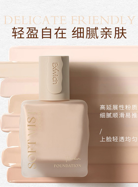 Exwich柔雾锁妆粉底液Foundation柔焦雾面自然隐瑕轻薄透气粉底液