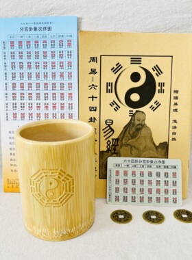 易经六十四卦竹卦筒卦盘铜钱摇卦