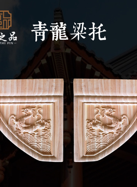 中式木雕古建梁托角花雀替洋花