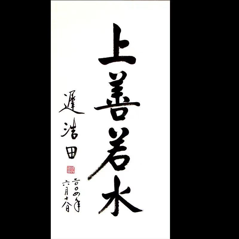 临摹迟浩田书法定制毛笔手写名人字画名家题字临摹古玩装饰字画收 - 图1