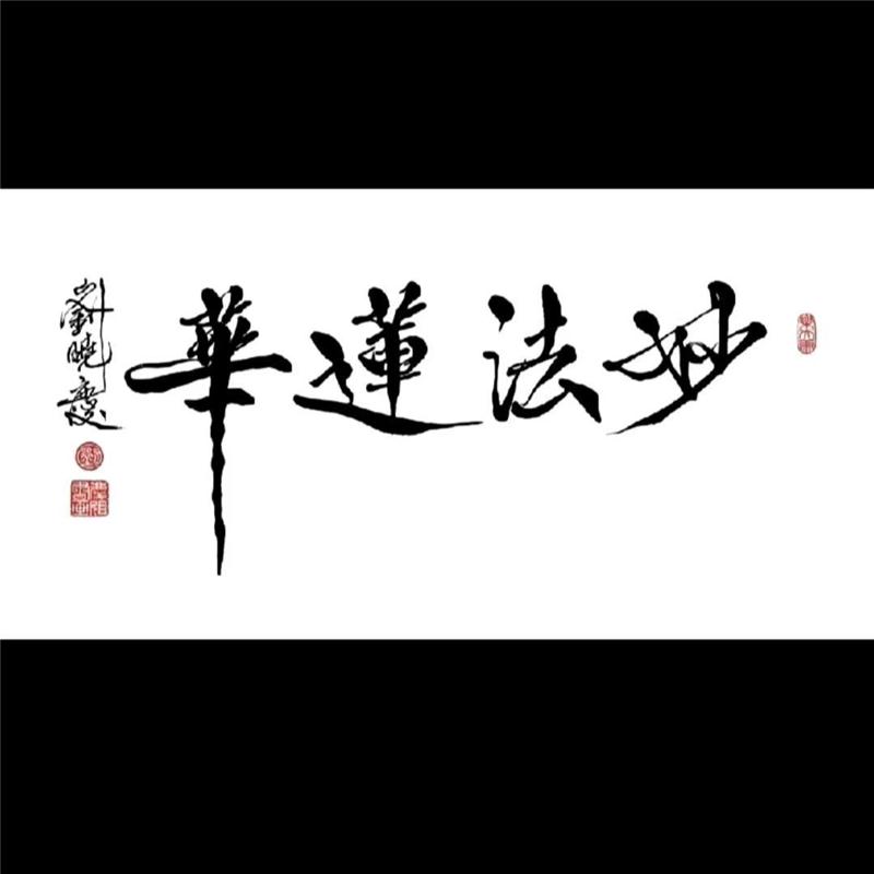 临摹明星刘晓庆书法武则天题字名人名家字画收藏毛笔手写临摹墨迹 - 图3