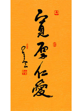 临摹毛笔手写名人字画定制星云大师书法宽厚仁爱临摹名人字画客厅