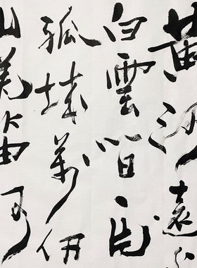 临摹王西京书法作品名家书画客厅书房装饰画居家收藏附书画袋