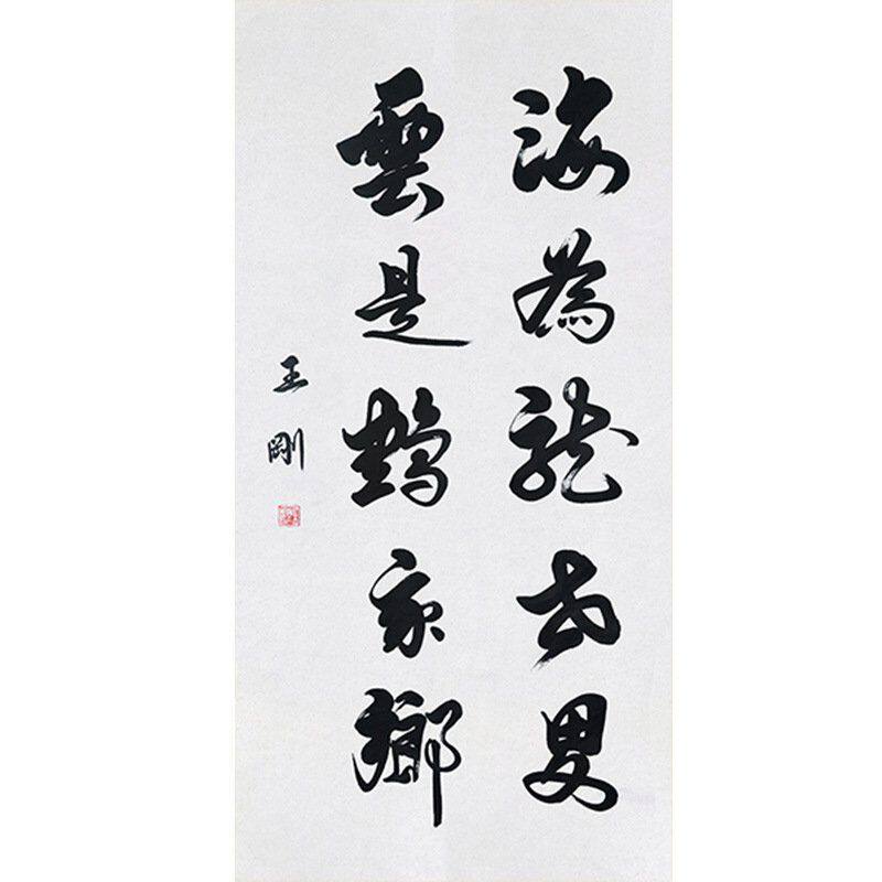 临摹毛笔手写字画定制王刚书法海为龙世界收藏名人字画客厅装饰挂