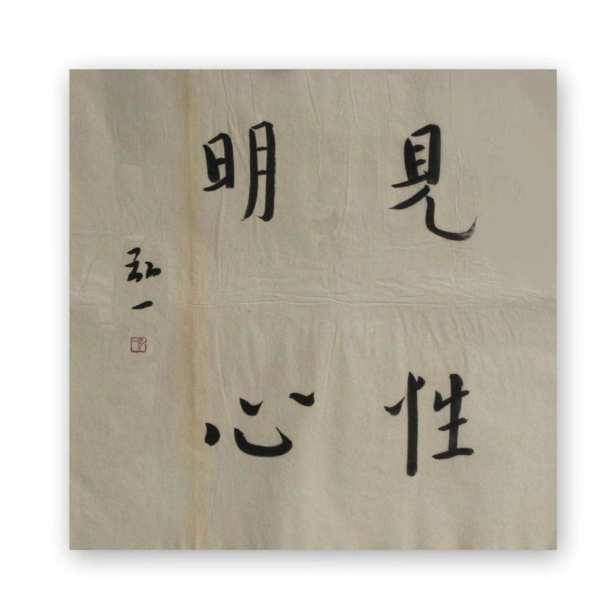 临摹弘一法师书法高僧题字祈福字画佛家语手写古玩收藏客厅书房装 - 图1