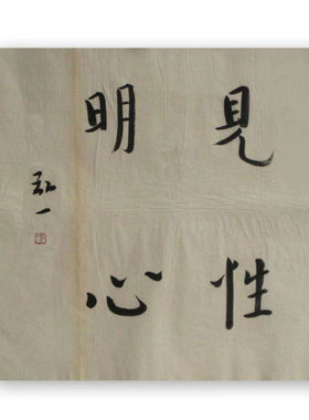新宣纸临摹弘一法师书法高僧题字字画佛家语手写客厅书房字画