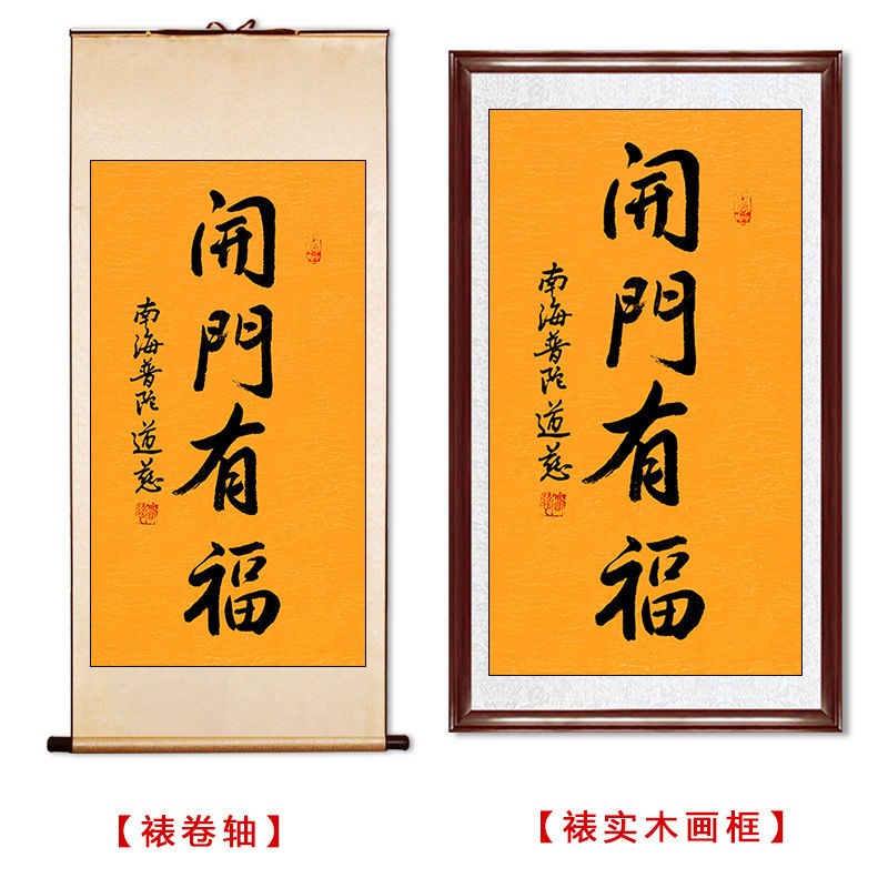 临摹毛笔手写字画定制道慈法师书法开门有福收藏名人字画客厅装饰