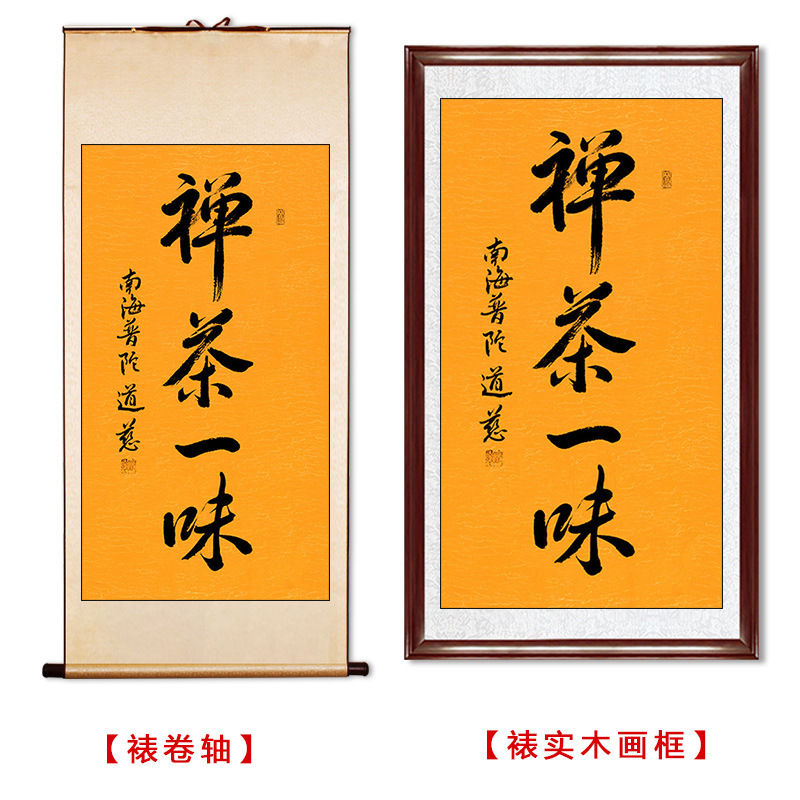 临摹毛笔手写字画定制道慈法师书法禅茶一味收藏名人字画客厅装饰