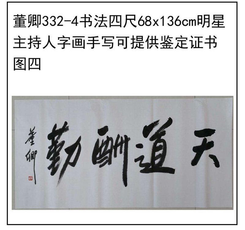 临摹手写董卿书法题字68x136cm明星名人主持人精品字画收藏临摹可 - 图3