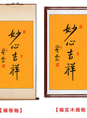 临摹毛笔手写名人字画定制星云大师书法妙心吉祥临摹名人字画客厅