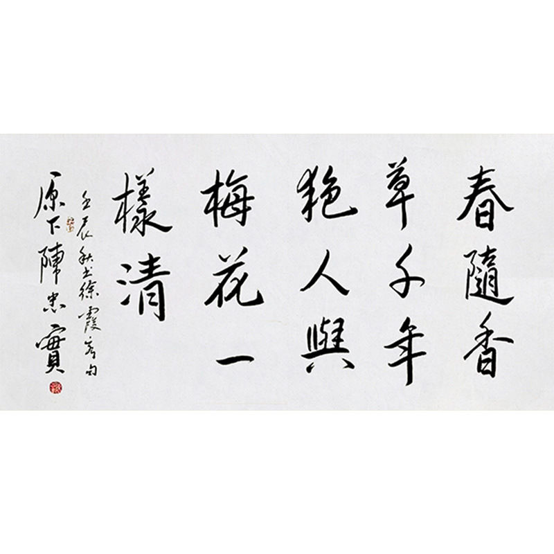 毛笔手写字画定制陈忠实书法春随香草千年绝收藏名人字画装饰画