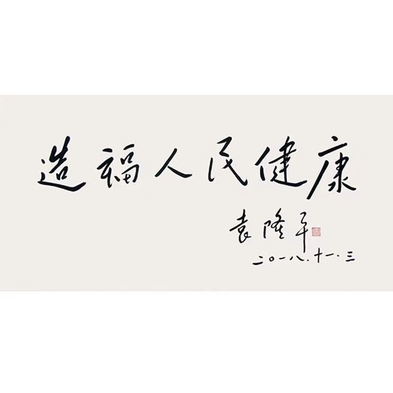 临摹袁隆平书法名人题词字画毛笔手写名家题字古玩装饰字画收藏可 - 图2