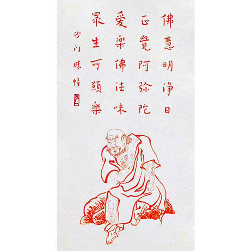 临摹毛笔手写名人字画定制弘一法师书法朱砂罗汉十五收藏字画客厅