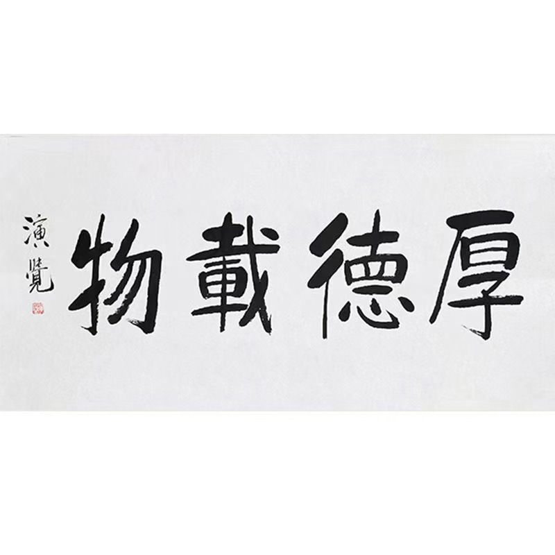 临摹演觉会长书法名人题词字画毛笔手写名家题字古玩装饰字画收藏 - 图3