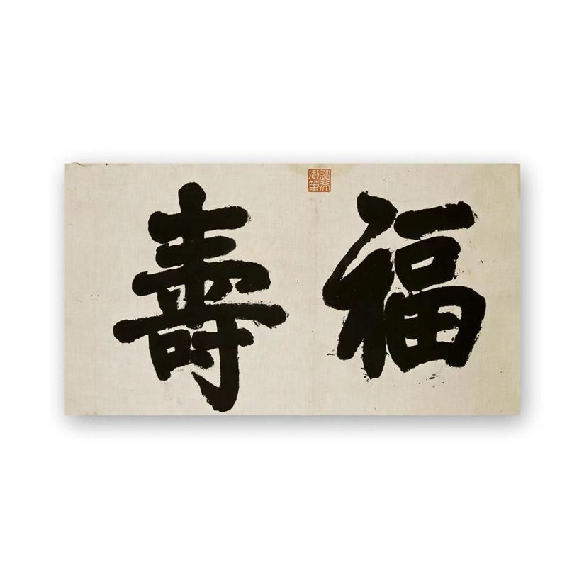 临摹道光皇帝书法临摹定制毛笔手写名人字画名家题字古玩字画收藏 - 图3