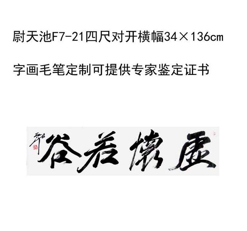 临摹手写尉天池书法题字34×136cm字画收藏毛笔临摹定制可选证书 - 图3