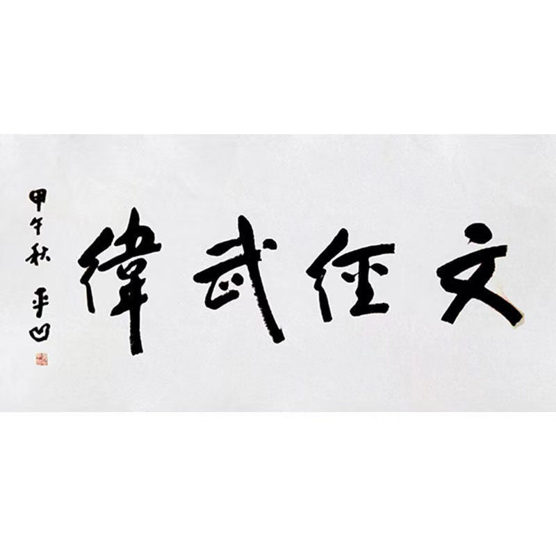 临摹贾平凹书法名人题词字画毛笔手写名家题字古玩装饰字画收藏可 - 图0