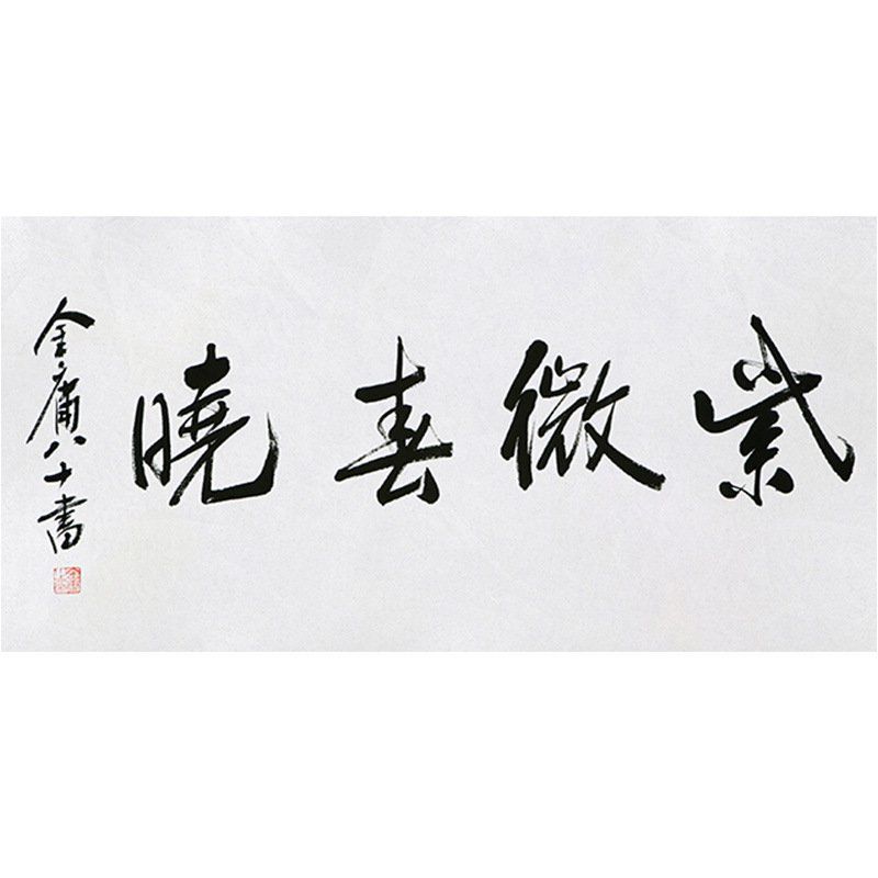 临摹毛笔手写字画定制金庸书法紫薇春晓收藏名人字画客厅茶室装饰