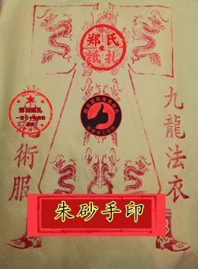 160纸扎金朱砂手印大龙衣手作大九龙法衣紫服甲马兵马衣神袍10件