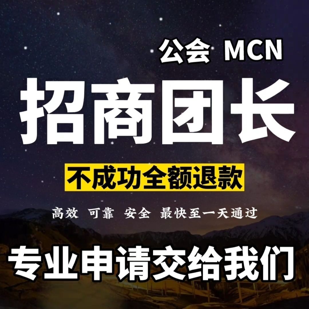 抖音快手视频号团长直播公会入驻代开小红书头条B站逛逛支付宝MCN - 图0