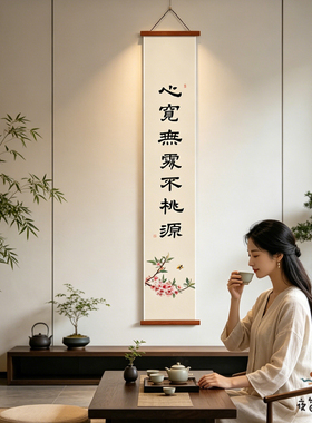夜笛 心宽无处不桃园禅意装饰字画书励志书房办公室茶室卷轴挂画