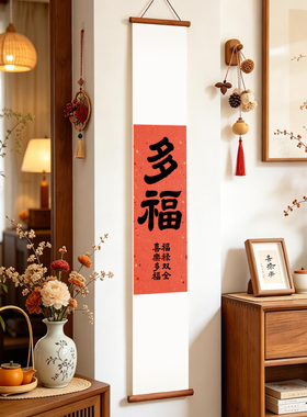 夜笛 喜乐多福新年书法卷轴中式挂饰玄关挂画书房吉祥寓意装饰画