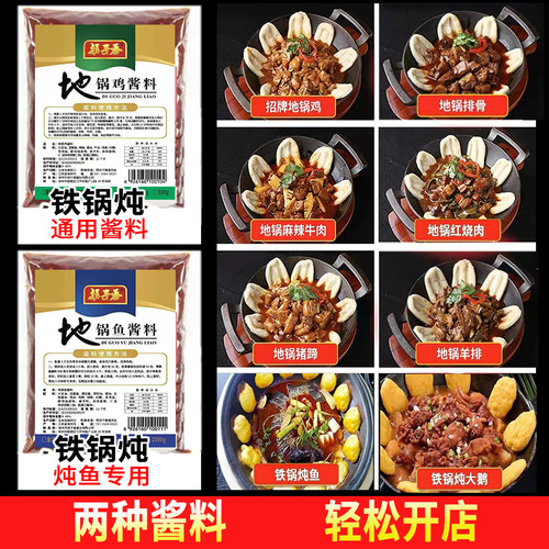 徐州拐子香地锅鸡鱼大锅台铁锅炖柴火鸡龙虾酱料火锅底料餐饮开店 - 图1
