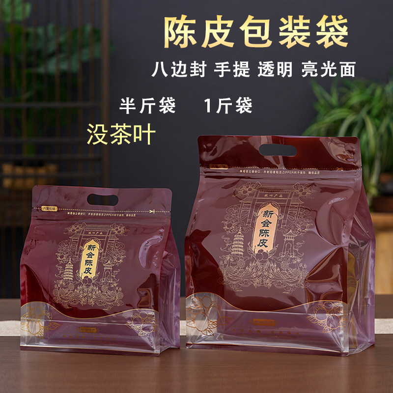 新会陈皮包装袋子半斤一斤防潮密封袋茶叶自封袋250克500克封口袋