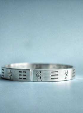 道系太极图乾坤八卦古法纯银镯