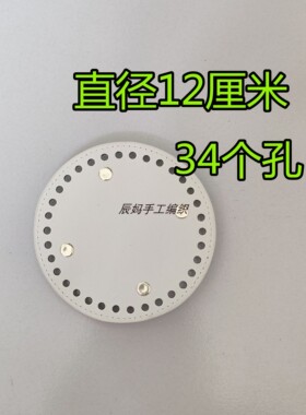 12厘米圆形包底钩织包包底板