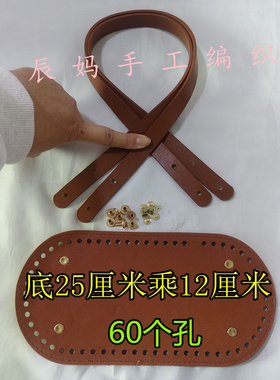 手工钩织菜篮子包托特包材料PU包带大尺寸包底板单肩腋下包带