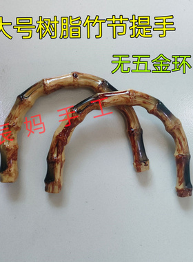 手工钩织扇形花包包配件树脂竹节手提环半圆形仿竹子手柄金属钩