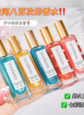 Victoriakey流沙香水经典香型