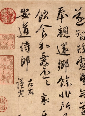 蔡襄安道帖凝晖阁高清