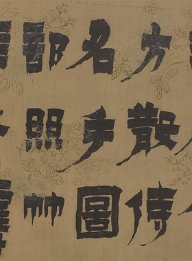 金农书陶秀宴隶书凝晖阁高清
