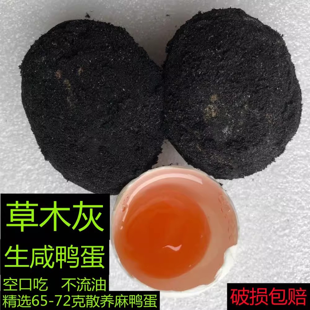 （顺丰包邮）草木灰生咸蛋红泥腌制咸鸭蛋生不咸湖北特产 - 图0