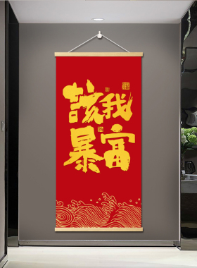 新中式公司玄关挂画 装饰画走廊卷轴 暴富发财 大卖墙画 天天爆单