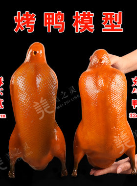 美之灵仿真烤鸭模型展示美食道具