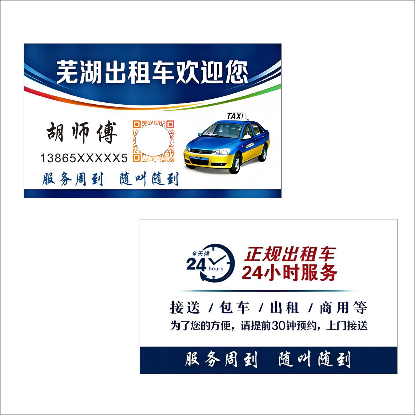 出租车滴滴面包车私家小车货拉拉跑车代驾名片司机出行接送包设计